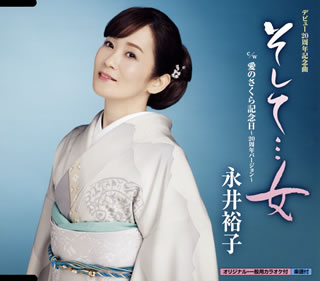 CD)永井裕子/そして…女/愛のさくら記念日～20周年バージョン～(KICM-30981)(2020/05/27発売)