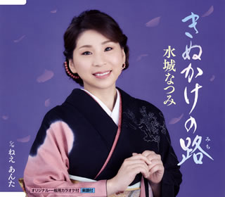 CD)水城なつみ/きぬかけの路/ねえ あんた(KICM-30983)(2020/05/27発売)