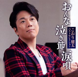 CD)こおり健太/ベストセレクション おんな・泣き節・涙唄(TKCA-74890)(2020/07/29発売)