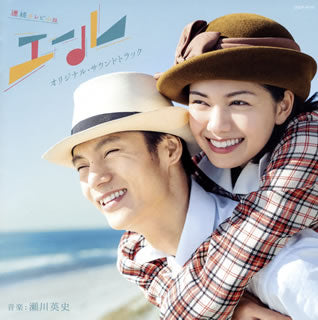 CD)連続テレビ小説「エール」オリジナル・サウンドトラック/瀬川英史(COCP-41137)(2020/05/27発売)