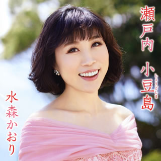 CD)水森かおり/瀬戸内 小豆島/あの町へ帰ろう(TypeD)(TKCA-91254)(2020/06/17発売)