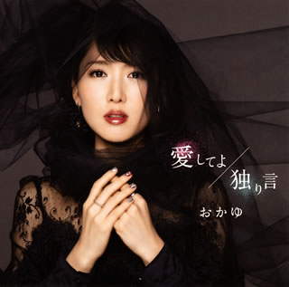 CD)おかゆ/愛してよ/独り言(すすきの盤)(VICL-37544)(2020/05/27発売)