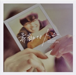CD)海蔵亮太/素敵な人よ(CRCP-10448)(2020/06/10発売)