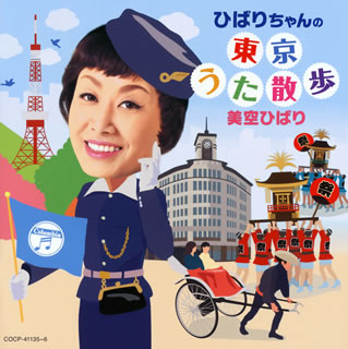 CD)美空ひばり/ひばりちゃんの東京うた散歩(COCP-41135)(2020/05/29発売)