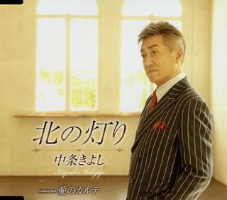 CD)中条きよし/北の灯り/愛のカルテ(TKCA-91290)(2020/07/15発売)