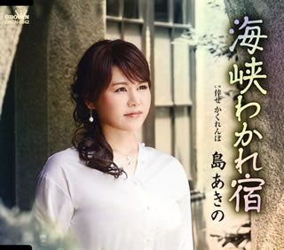 CD)島あきの/海峡わかれ宿(CRCN-8342)(2020/07/22発売)