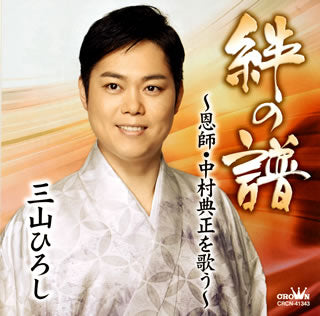 CD)三山ひろし/絆の譜～恩師・中村典正を歌う～(CRCN-41343)(2020/08/16発売)