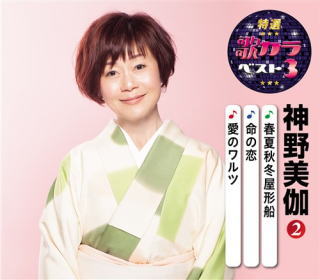 CD)神野美伽/特選・歌カラベスト3 神野美伽(2)(KICM-8416)(2020/08/05発売)
