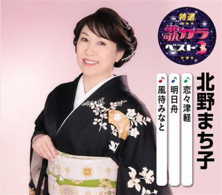 CD)北野まち子/特選・歌カラベスト3 北野まち子(KICM-8425)(2020/08/05発売)