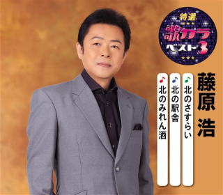 CD)藤原浩/特選・歌カラベスト3 藤原浩(KICM-8446)(2020/08/05発売)