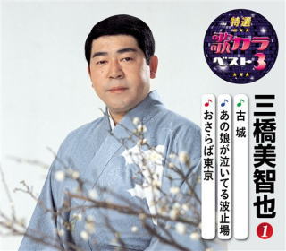 CD)三橋美智也/特選・歌カラベスト3 三橋美智也(1)(KICM-8455)(2020/08/05発売)