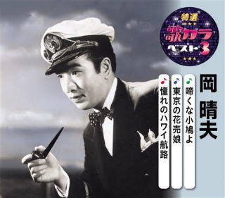 CD)岡晴夫/特選・歌カラベスト3 岡晴夫(KICM-8461)(2020/08/05発売)