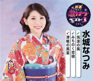 CD)水城なつみ/特選・歌カラベスト3 水城なつみ(KICM-8436)(2020/08/05発売)