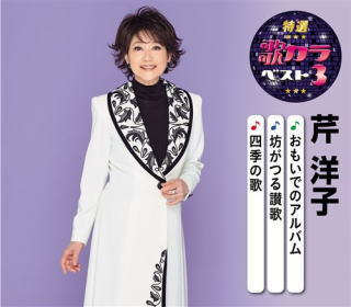 CD)芹洋子/特選・歌カラベスト3 芹洋子(KICM-8487)(2020/08/05発売)