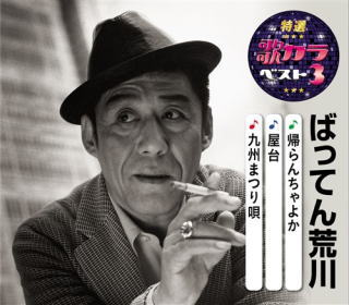 CD)ばってん荒川/特選・歌カラベスト3 ばってん荒川(KICM-8495)(2020/08/05発売)