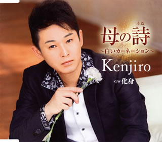 CD)Kenjiro/母の詩(うた)～白いカーネーション～/化身(TECA-20046)(2020/08/19発売)