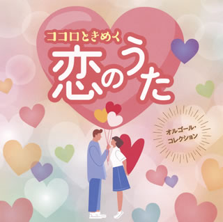 CD)オルゴール・コレクション ココロときめく恋のうた(COCX-41238)(2020/08/19発売)