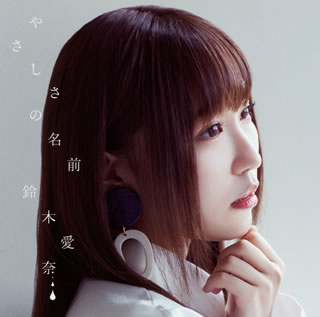 CD)鈴木愛奈/やさしさの名前(初回限定盤)（Blu-ray付）(LACM-34021)(2020/09/16発売)