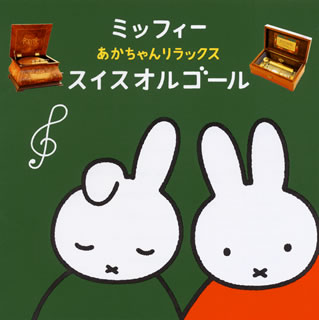 CD)ミッフィー あかちゃんリラックス・スイスオルゴール(KICG-8435)(2020/09/09発売)