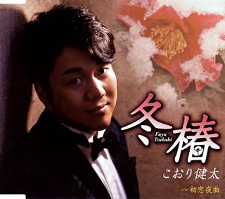 CD)こおり健太/冬椿(TKCA-91300)(2020/09/30発売)