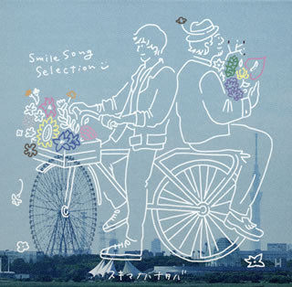 CD)SukimaSwitch/スキマノハナタバ Smile Song Selection(初回限定盤)（ＤＶＤ付）(UMCA-19062)(2020/08/19発売)