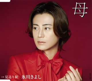 CD)氷川きよし/母/見送り駅(F TYPE)(COCA-17808)(2020/07/14発売)