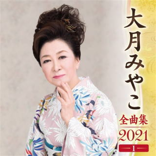 CD)大月みやこ/全曲集2021(1)(KICX-5206)(2020/09/09発売)