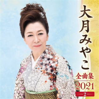 CD)大月みやこ/全曲集2021(2)(KICX-5207)(2020/09/09発売)