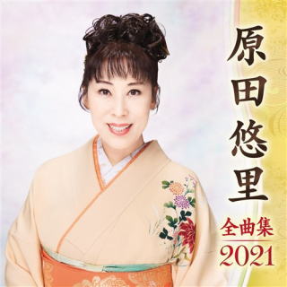 CD)原田悠里/全曲集2021(KICX-5208)(2020/09/09発売)