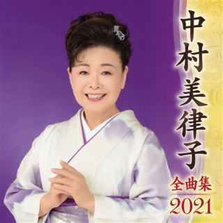 CD)中村美律子/全曲集2021(KICX-5209)(2020/09/09発売)