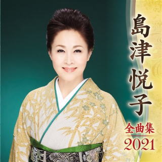 CD)島津悦子/全曲集2021(KICX-5213)(2020/09/09発売)