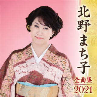 CD)北野まち子/全曲集2021(KICX-5214)(2020/09/09発売)