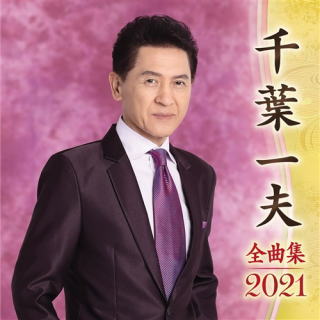 CD)千葉一夫/全曲集2021(KICX-5224)(2020/09/09発売)