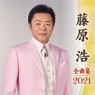 CD)藤原浩/全曲集2021(KICX-5227)(2020/09/09発売)