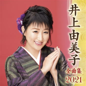 CD)井上由美子/全曲集2021(KICX-5237)(2020/10/07発売)