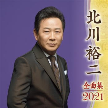 CD)北川裕二/全曲集2021(KICX-5239)(2020/10/07発売)
