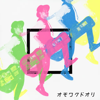 CD)ナオト・インティライミ/オモワクドオリ(UMCK-1667)(2020/10/07発売)