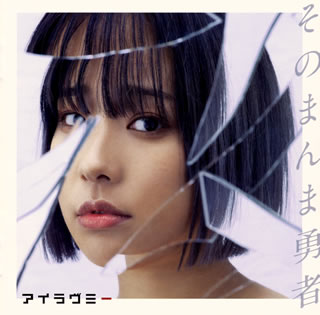CD)アイラヴミー/そのまんま勇者(TECB-1013)(2020/09/30発売)
