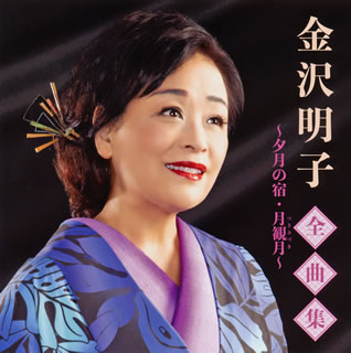 CD)金沢明子/全曲集～夕月の宿・月観月～(TKCA-74911)(2020/09/02発売)