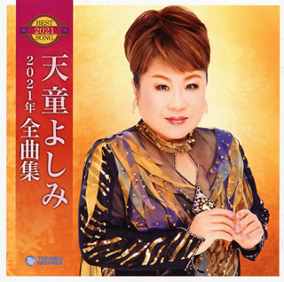 CD)天童よしみ/2021年 全曲集(TECE-3588)(2020/09/16発売)
