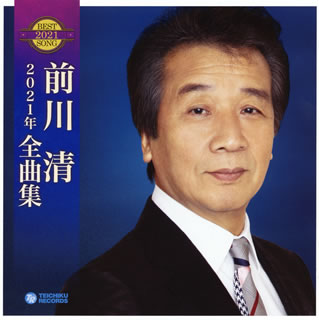 CD)前川清/2021年 全曲集(TECE-3589)(2020/09/16発売)