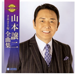 CD)山本譲二/2021年 全曲集(TECE-3591)(2020/09/16発売)