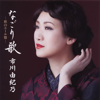 CD)市川由紀乃/なごり歌(秋のエール盤)（ＤＶＤ付）(KIZM-671)(2020/08/26発売)