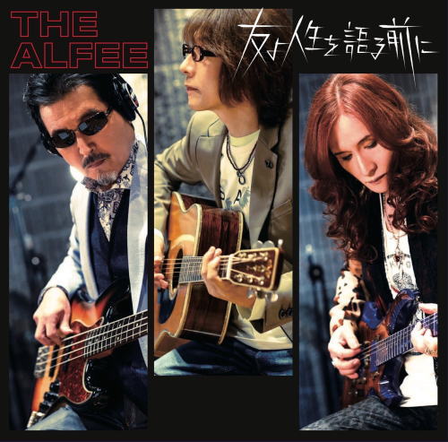 CD)THE ALFEE/友よ人生を語る前に（(初回限定盤B)）(TYCT-39138)(2020/09/02発売)