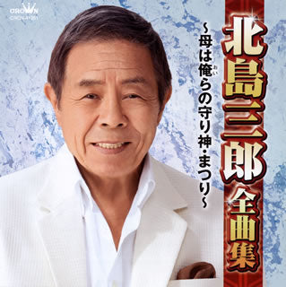 CD)北島三郎/全曲集～母は俺(おい)らの守り神・まつり～(CRCN-41351)(2020/10/07発売)