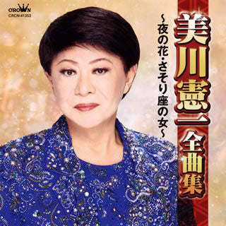 CD)美川憲一/全曲集～夜の花・さそり座の女～(CRCN-41353)(2020/10/07発売)