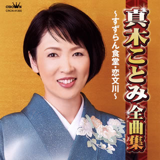 CD)真木ことみ/全曲集～すずらん食堂・恋文川～(CRCN-41355)(2020/10/07発売)