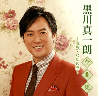 CD)黒川真一朗/全曲集～家族・なだめ酒～(TKCA-74913)(2020/10/07発売)