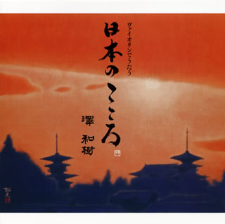 CD)ヴァイオリンでうたう日本のこころ 澤和樹(VN) 蓼沼恵美子(P)(KICC-1546)(2020/09/23発売)