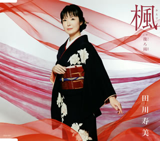 CD)田川寿美/楓/後ろ雨(COCA-17811)(2020/09/23発売)